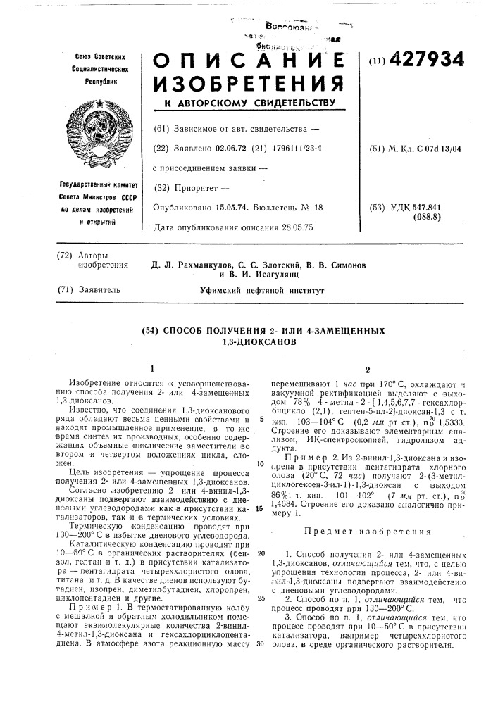 Способ получения 2- или 4-замещенных 11,3-диоксанов (патент 427934)