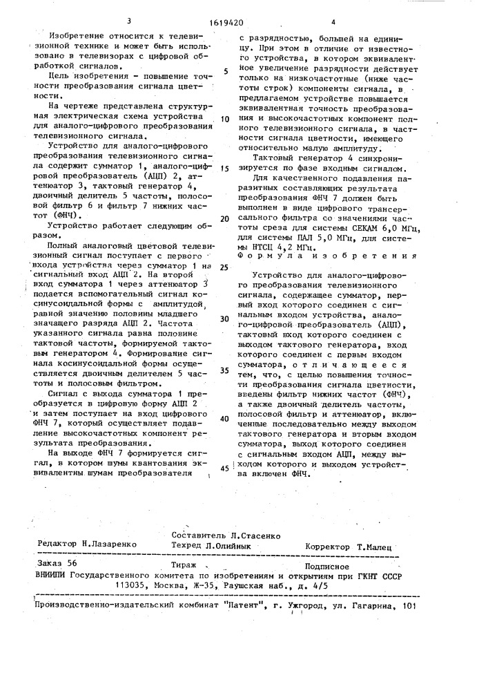 Устройство для аналого-цифрового преобразования телевизионного сигнала (патент 1619420)