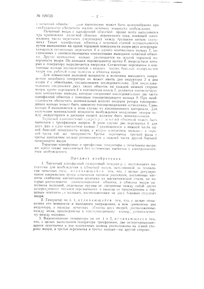 Торцовый однофазный синхронный генератор (патент 129725)