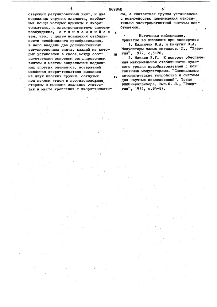 Электромагнитный вибропреобразователь (патент 869840)