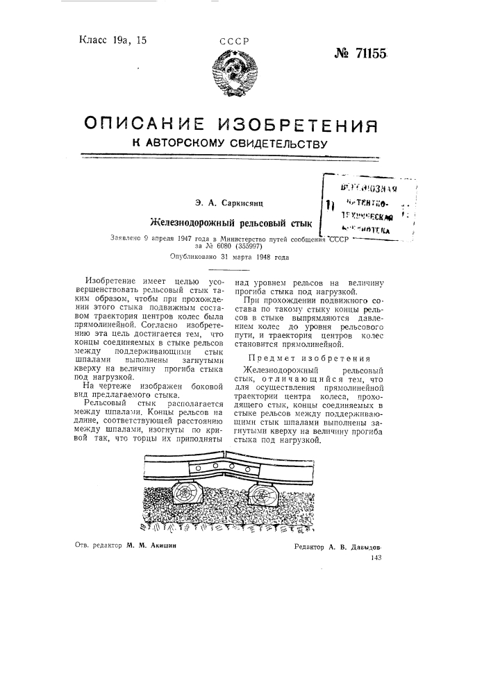 Железнодорожный рельсовый стык (патент 71155)