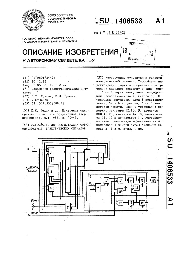 Устройство для регистрации формы однократных электрических сигналов (патент 1406533)