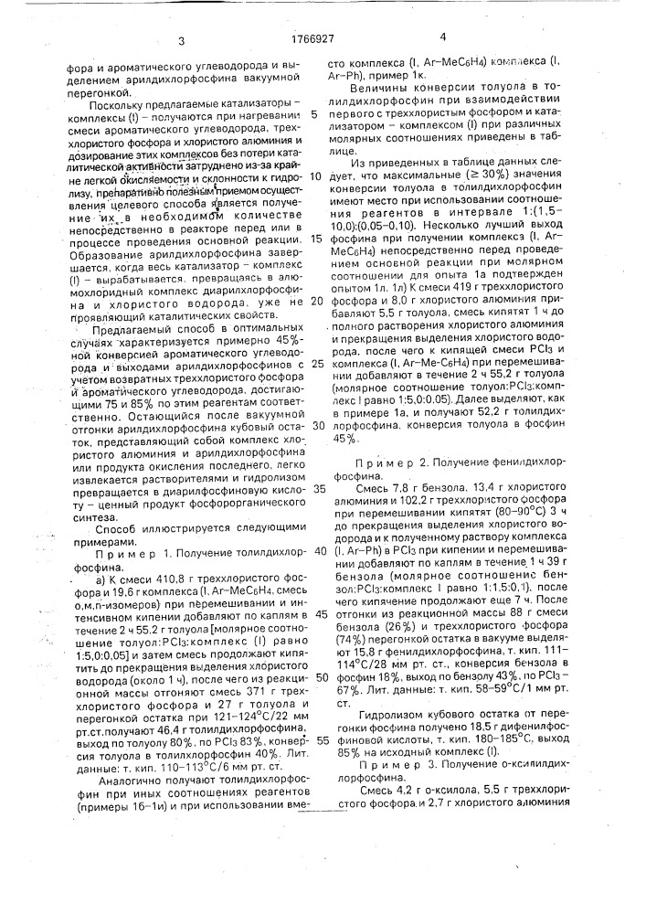 Способ получения арилдихлорфосфинов (патент 1766927)