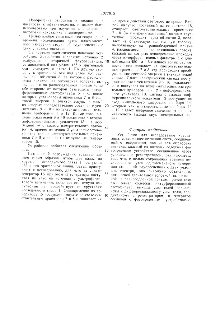 Устройство для исследования хрусталика (патент 1377015)
