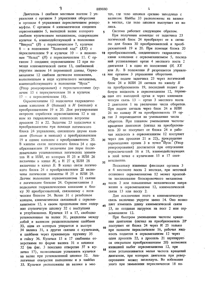 Система дистанционного управления для двигателя внутреннего сгорания (патент 889880)