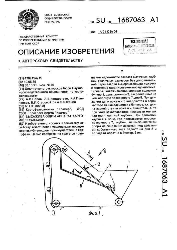 Высаживающий аппарат картофелесажалки (патент 1687063)