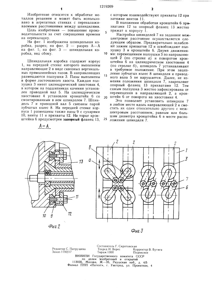 Шпиндельная коробка (патент 1219269)