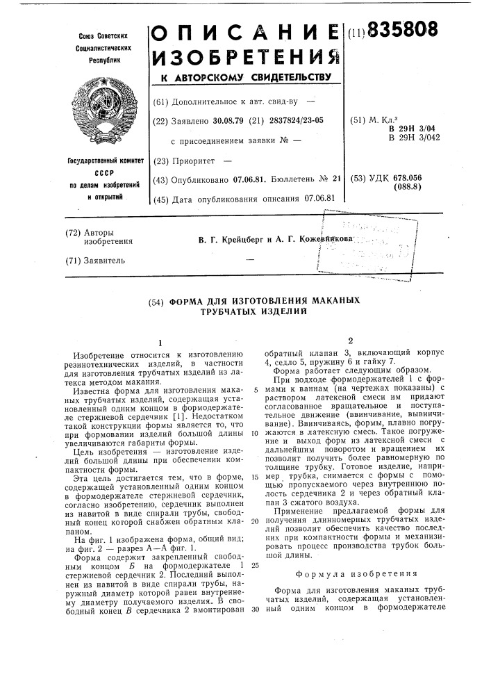 Форма для изготовления маканыхтрубчатых изделий (патент 835808)