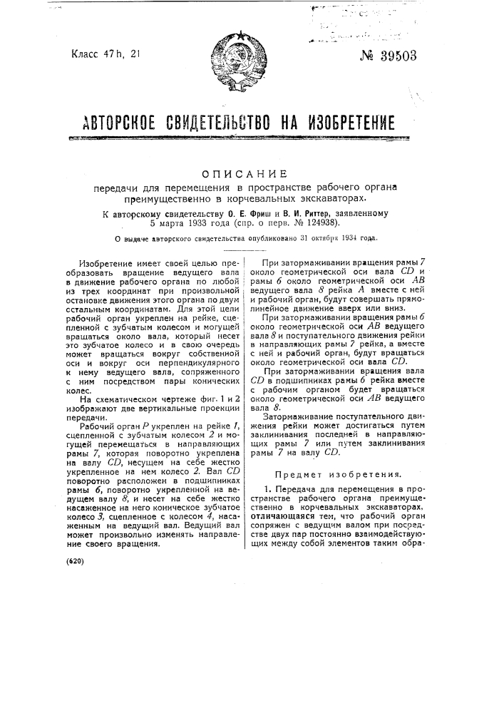 Передача для перемещения в пространстве рабочего органа преимущественно корчевальных экскаваторов (патент 39503)