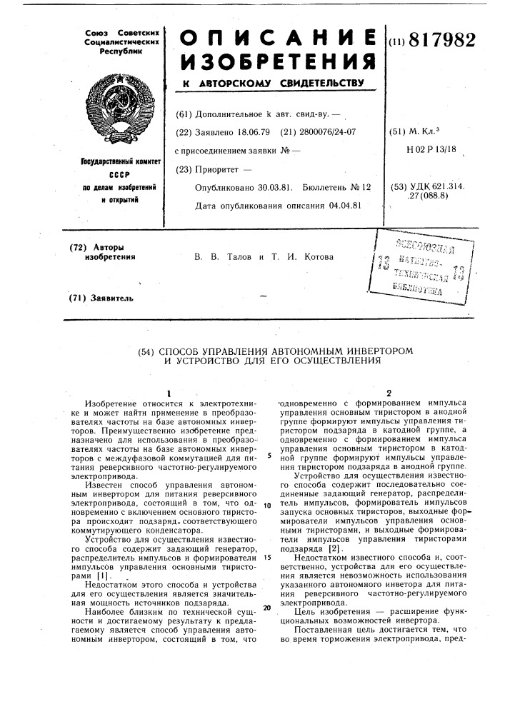 Способ управления автономным инверто-pom и устройство для его осуществления (патент 817982)