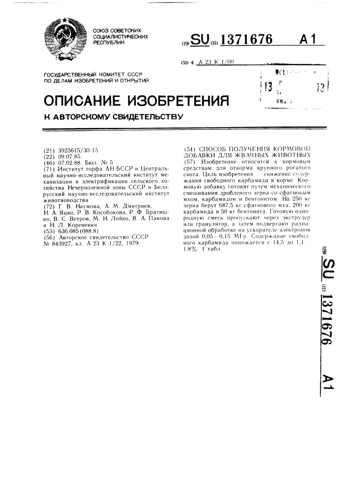 Способ получения кормовой добавки для жвачных животных (патент 1371676)