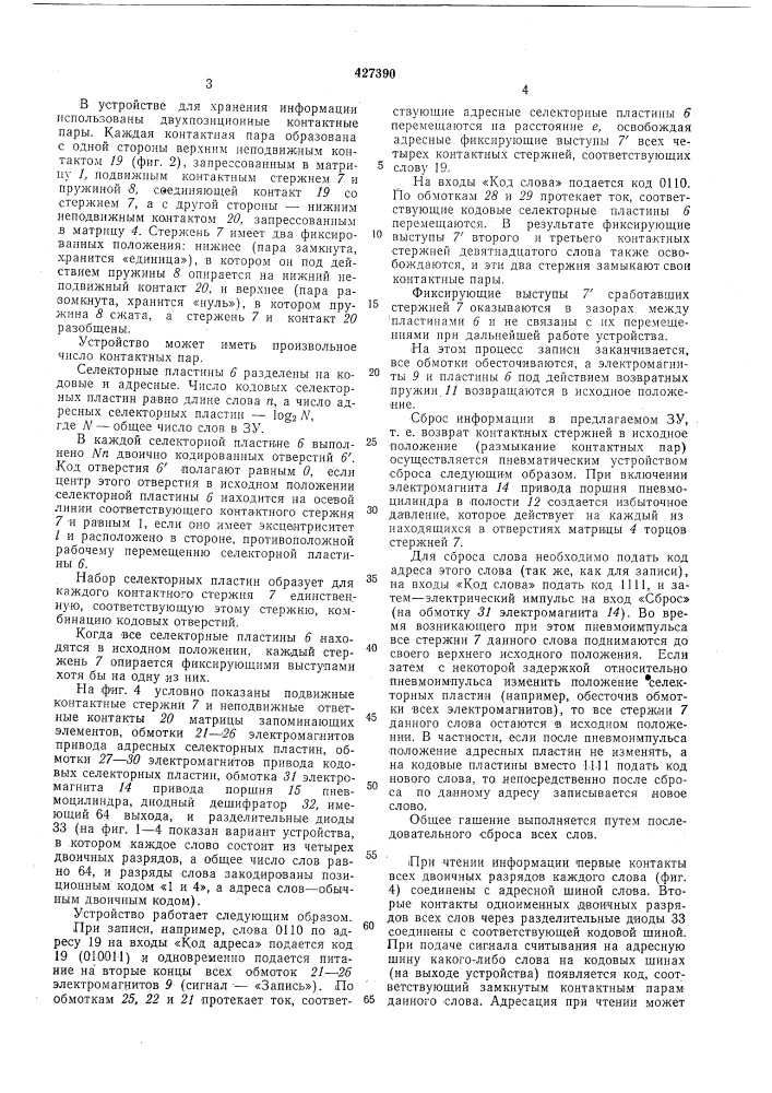 Электромеханическое запоминающее устройство (патент 427390)