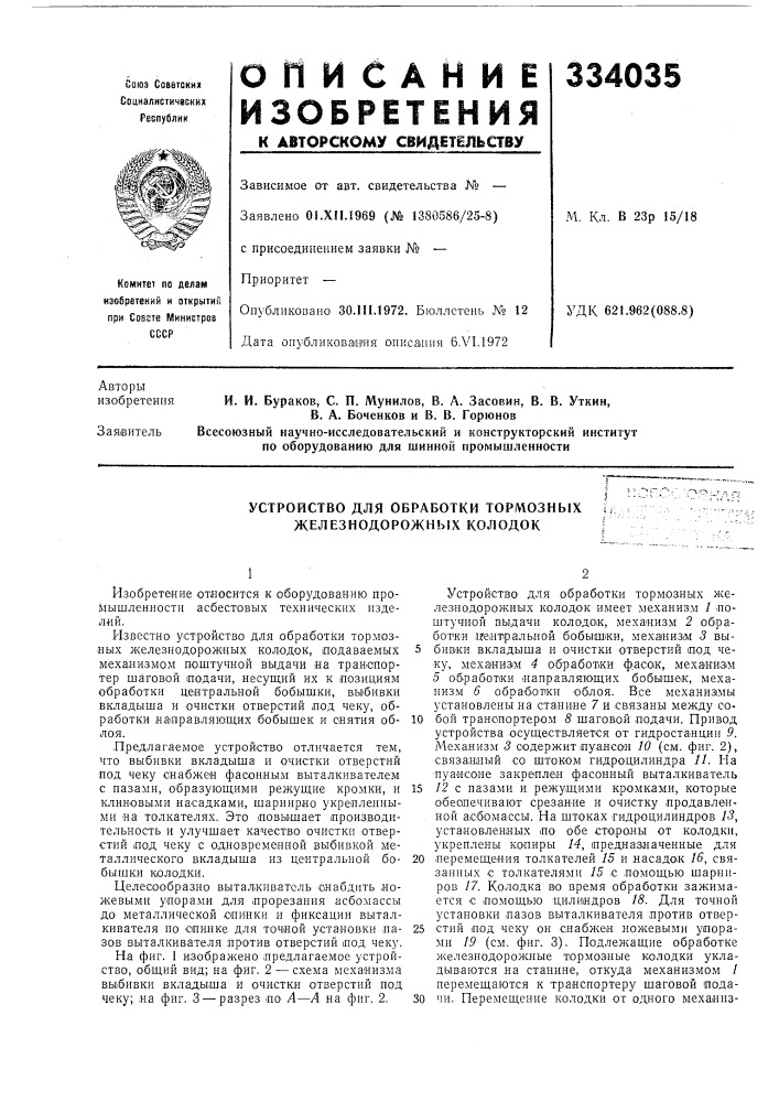 Устройство для обработки тормознб1х железнодорожных колодок (патент 334035)