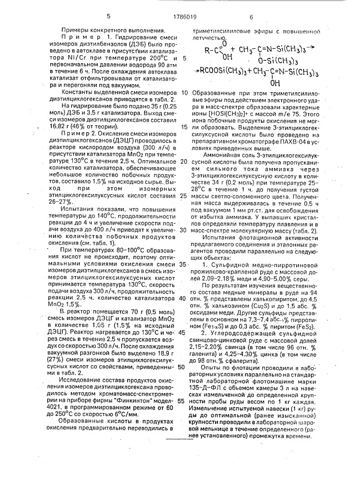 Аммонийная соль 3-этилциклогексилуксусной кислоты в качестве флотореагента-пенообразователя с собирательными свойствами для флотации сульфидных руд (патент 1786019)