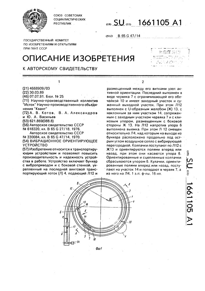 Вибрационное ориентирующее устройство (патент 1661105)