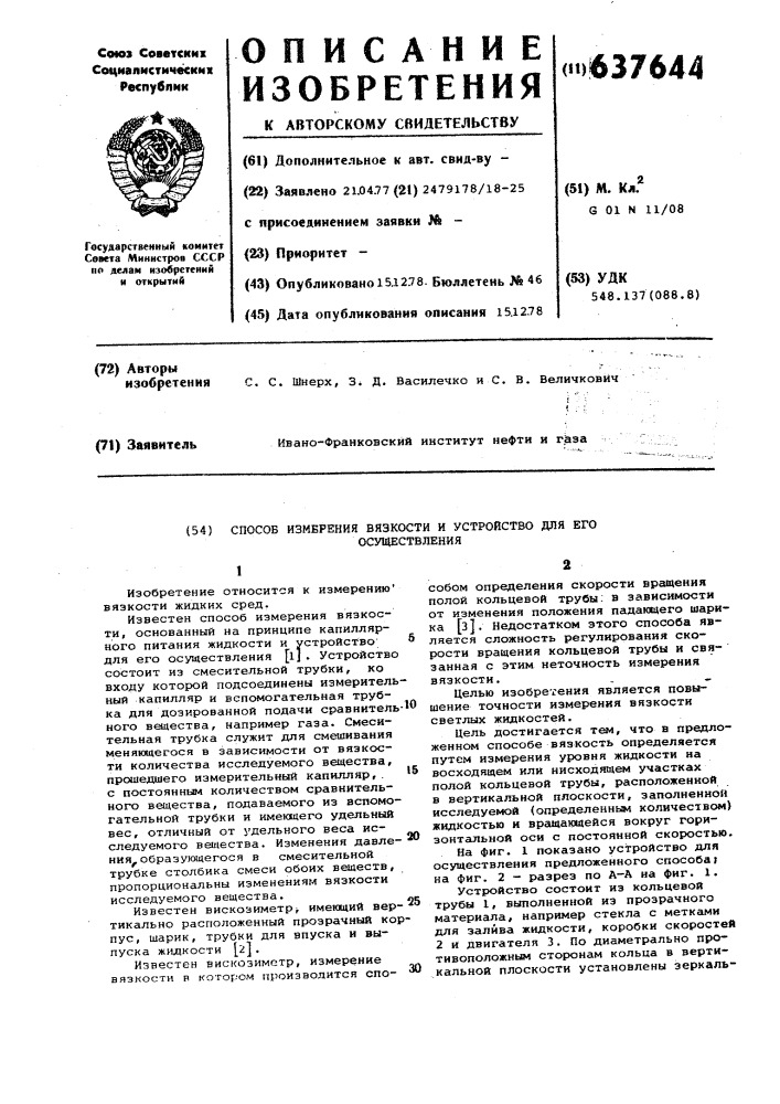 Способ измерения вязкости и устройство для его осуществления (патент 637644)