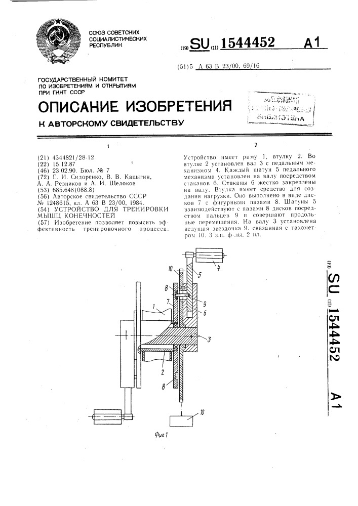 Устройство для тренировки мышц конечностей (патент 1544452)
