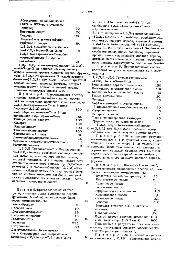 Способ изменения органолептических свойств продуктов потребления (патент 580804)