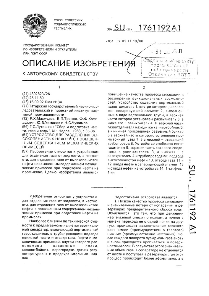 Устройство для разделения высокопенистых нефтей с повышенным содержанием механических примесей (патент 1761192)