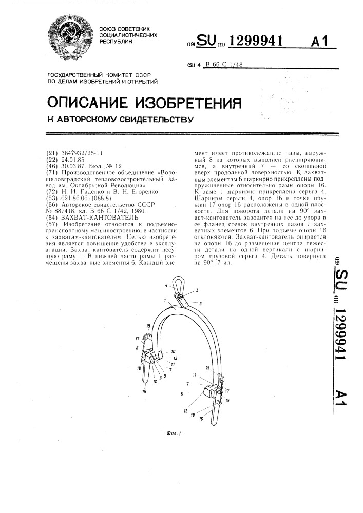 Захват-кантователь (патент 1299941)