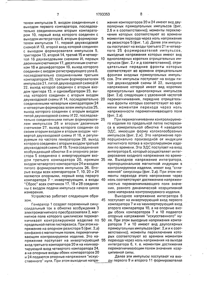 Устройство для магнитной стуктуроскопии (патент 1793353)