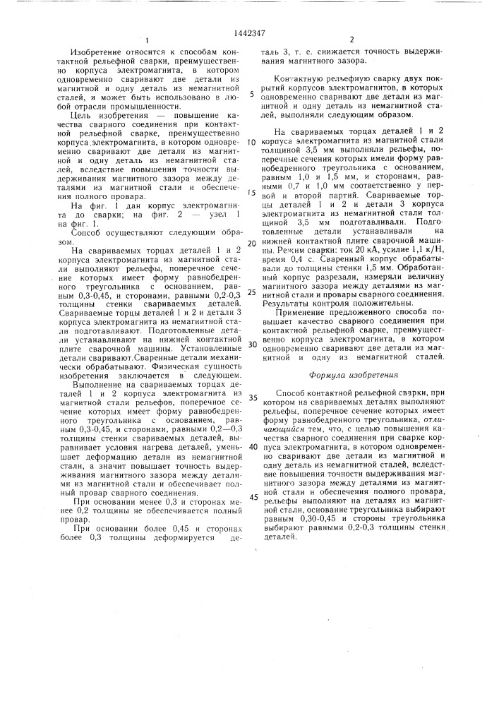 Способ контактной рельефной сварки (патент 1442347)