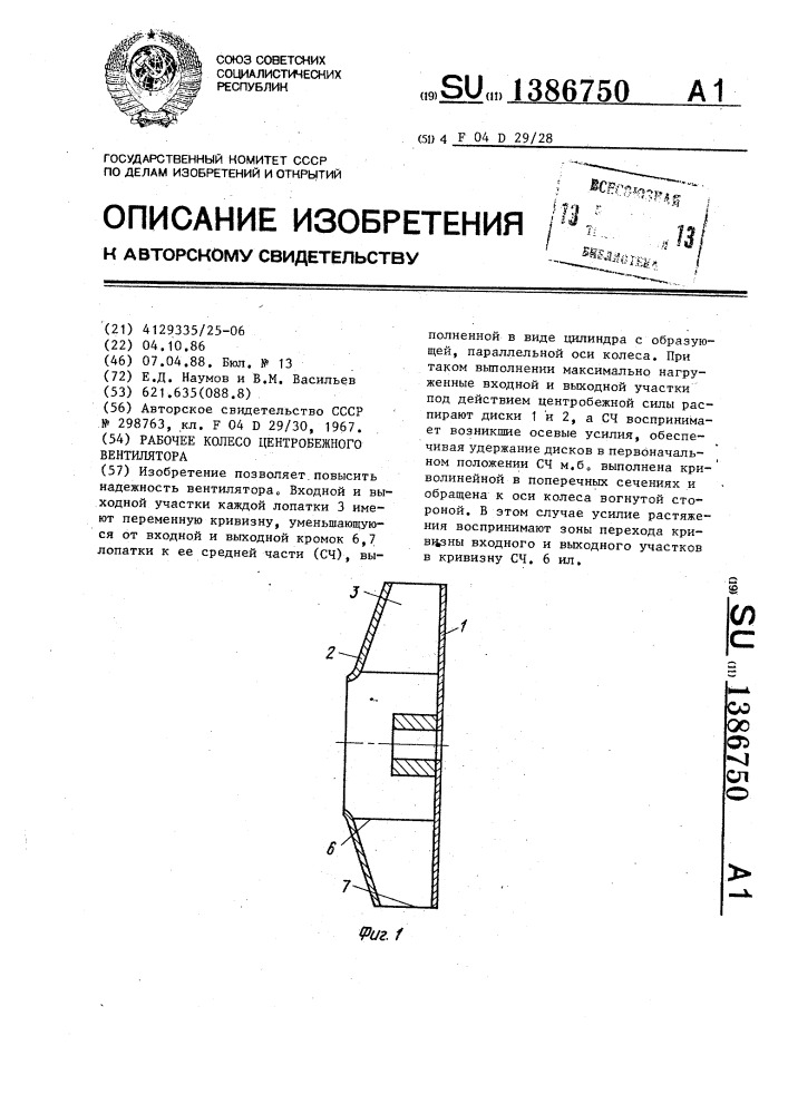 Рабочее колесо центробежного вентилятора (патент 1386750)