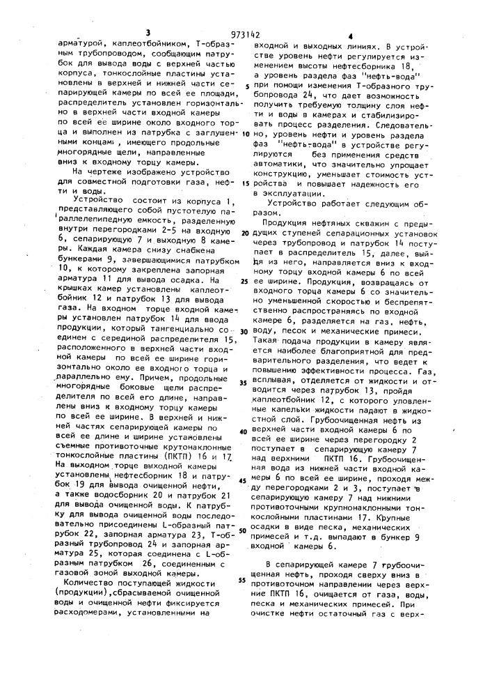 Устройство для совместной подготовки газа,нефти и воды (патент 973142)