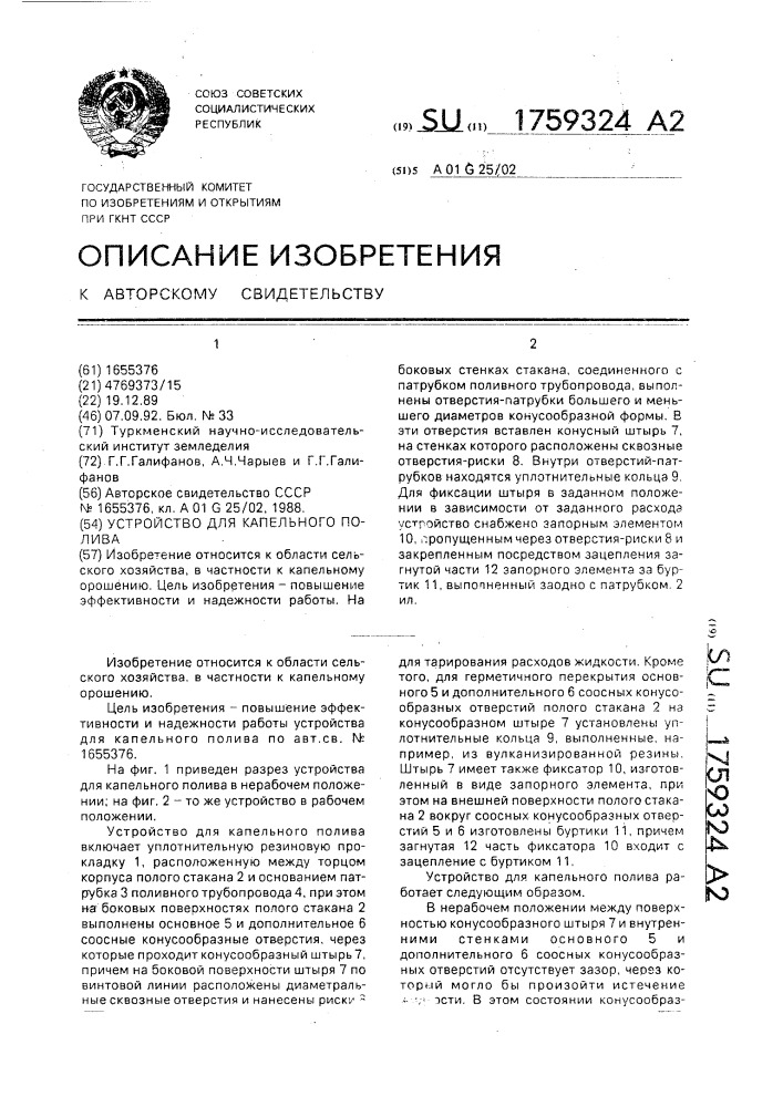Устройство для капельного полива (патент 1759324)