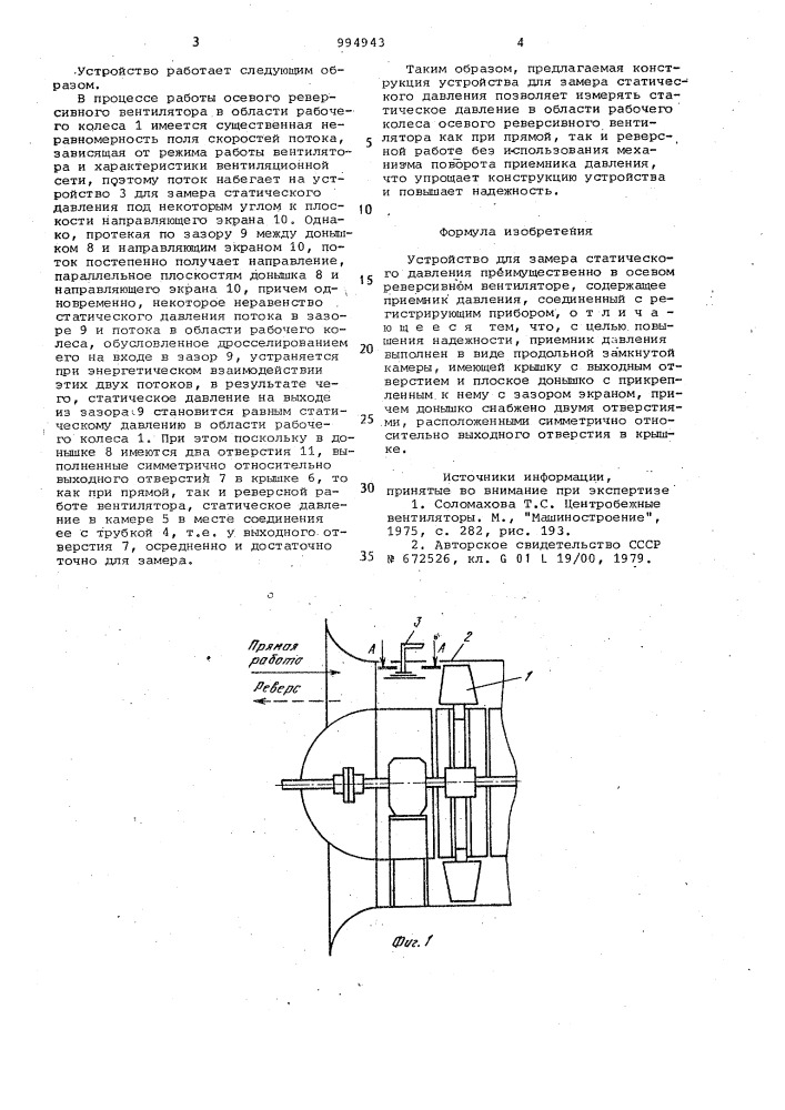 Устройство для замера статического давления преимущественно в осевом реверсивном вентиляторе (патент 994943)