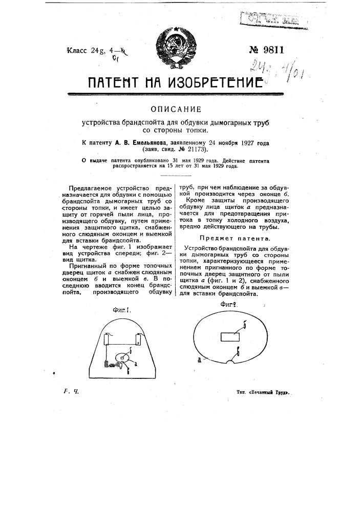 Устройство брадспойта для обдувки дымогарных труб со стороны топки (патент 9811)