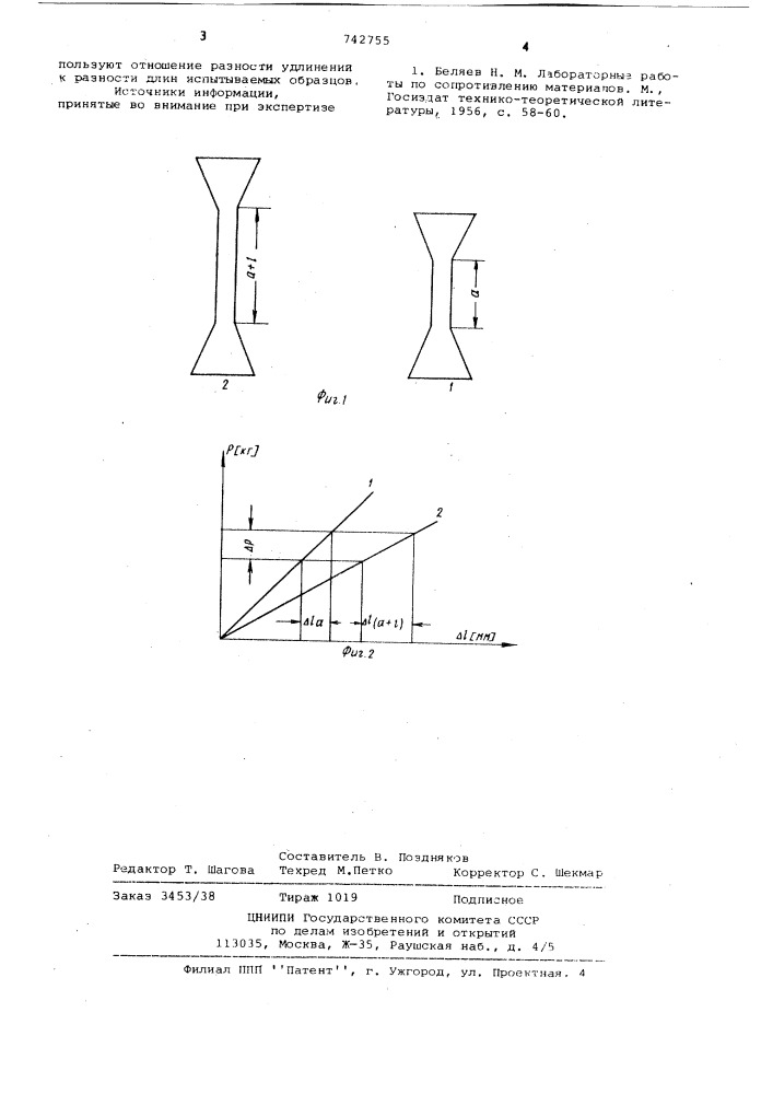 Способ определения модуля упругости материалов при растяжении (патент 742755)