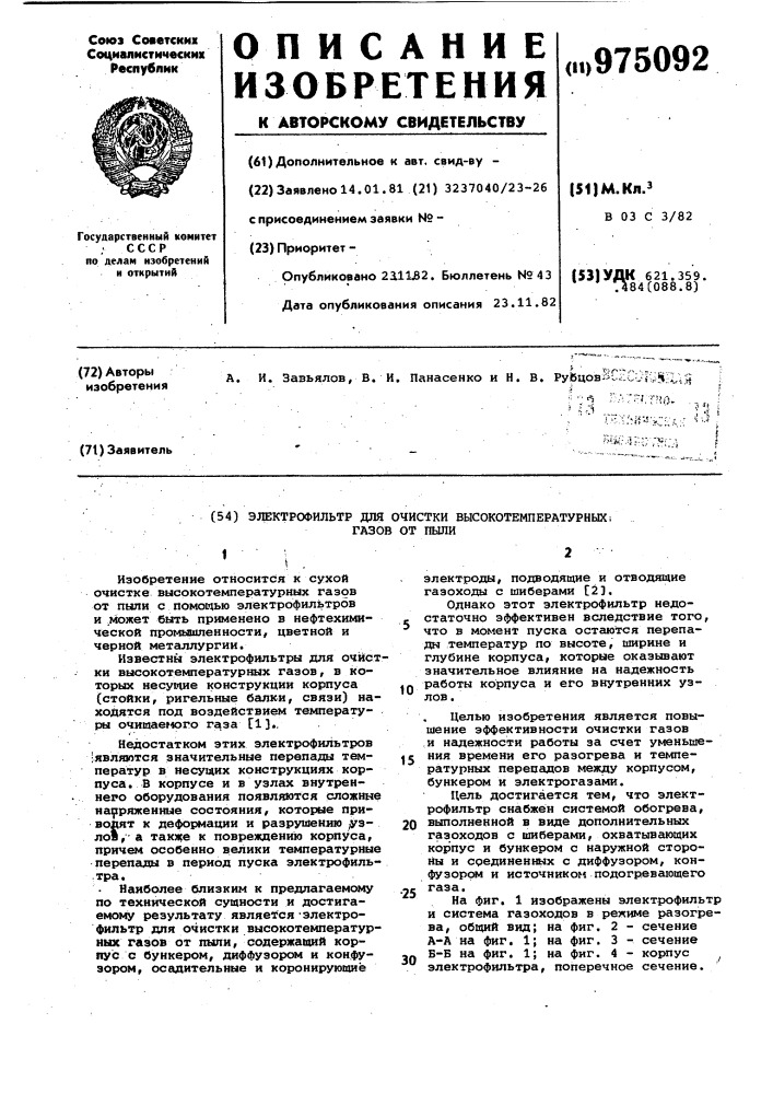 Электрофильтр для очистки высокотемпературных газов от пыли (патент 975092)