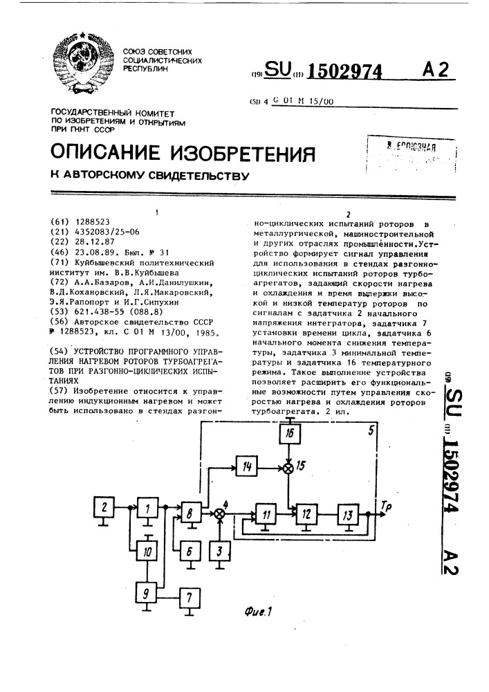 Устройство программного управления нагревом роторов турбоагрегатов при разгонно-циклических испытаниях (патент 1502974)