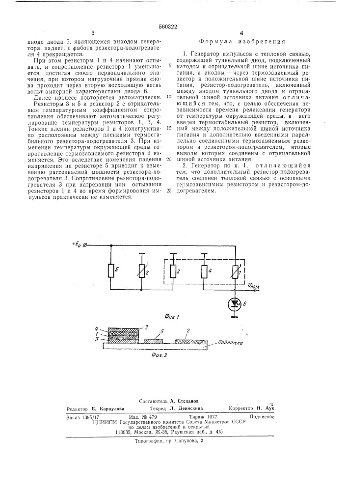 Генератор импульсов с тепловой связью (патент 560322)