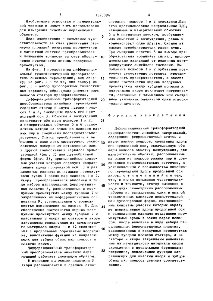 Дифференциальный трансформаторный преобразователь линейных перемещений (патент 1523894)