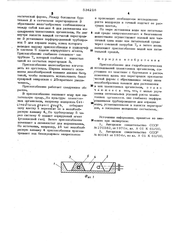 Приспособление для гидробиологических исследований планктонных организмов (патент 534218)