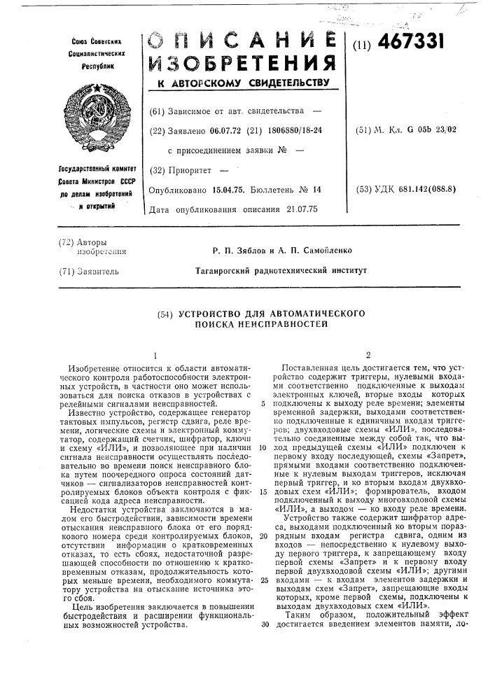 Устройство для автоматического поиска неисправностей (патент 467331)