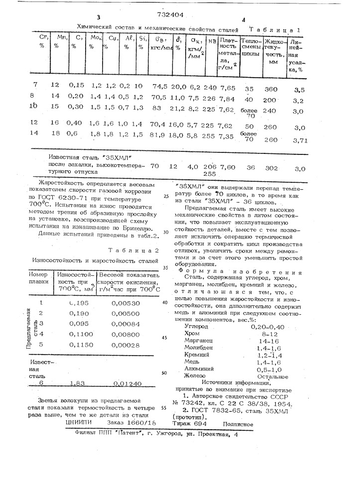 Сталь (патент 732404)