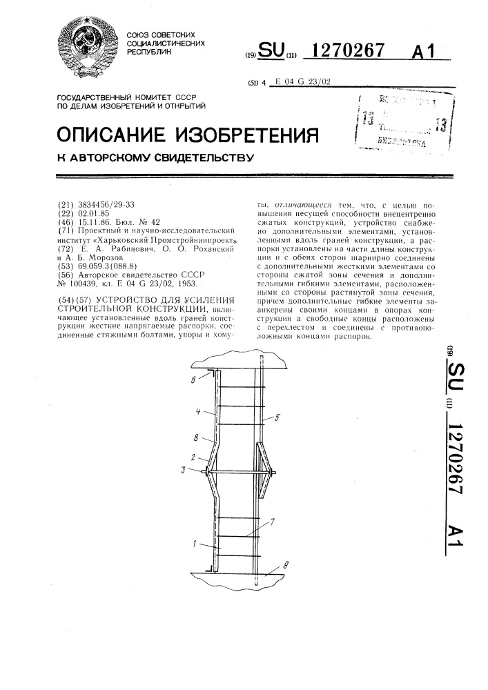 Устройство для усиления строительной конструкции (патент 1270267)