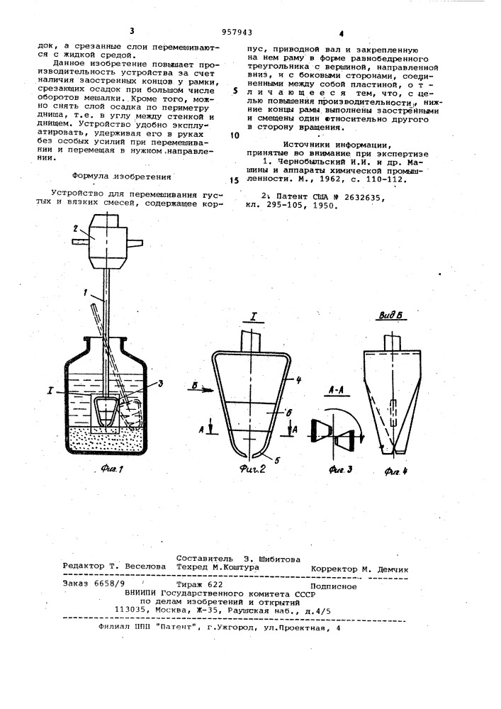 Устройство для перемешивания густых и вязких смесей (патент 957943)