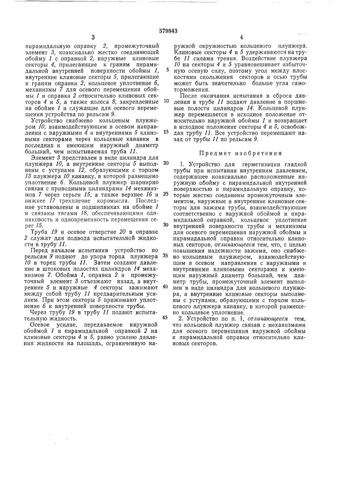 Устройство для герметизации гладкой трубы при испытании внутренним давлением (патент 379843)
