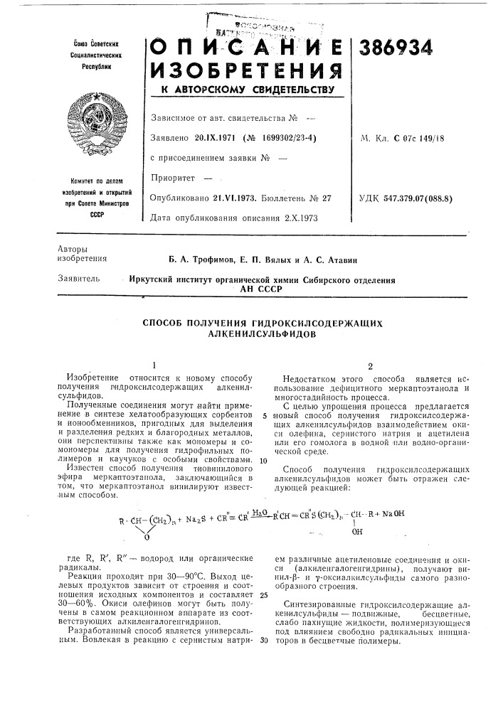 Ан ссср (патент 386934)