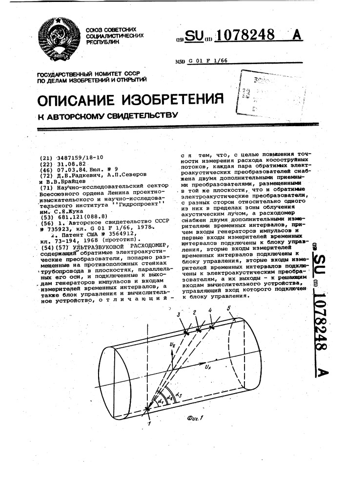 Ультразвуковой расходомер (патент 1078248)