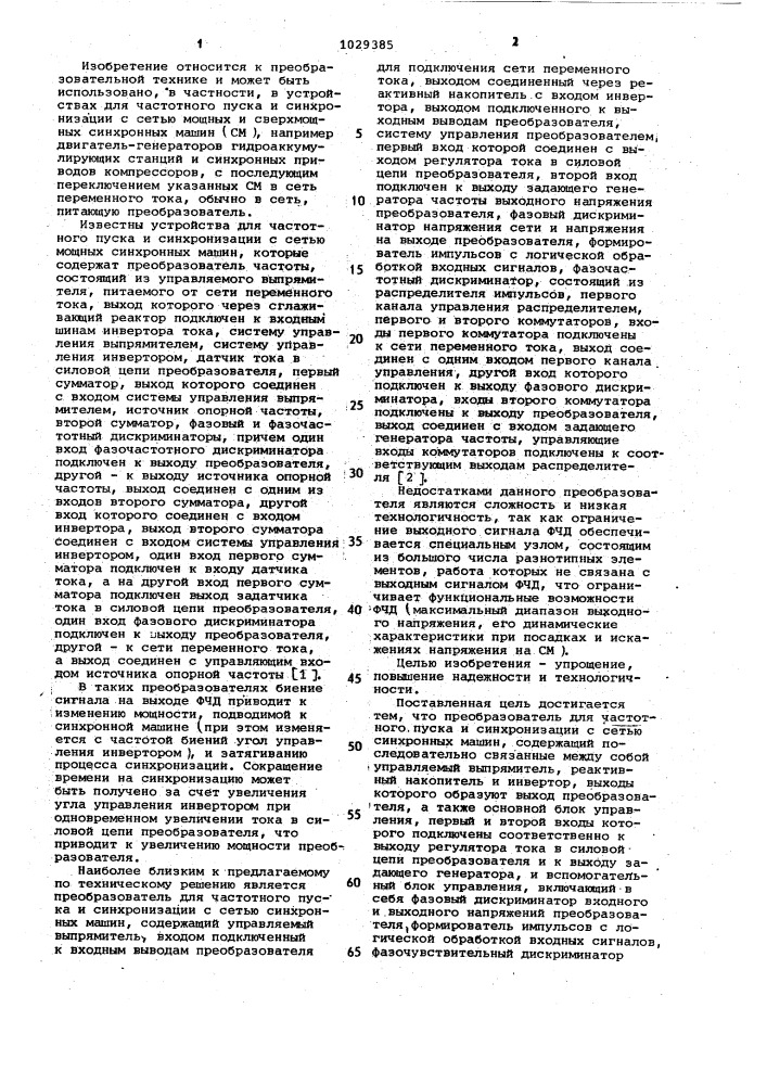 Преобразователь для частотного пуска и синхронизации с сетью синхронных машин (патент 1029385)