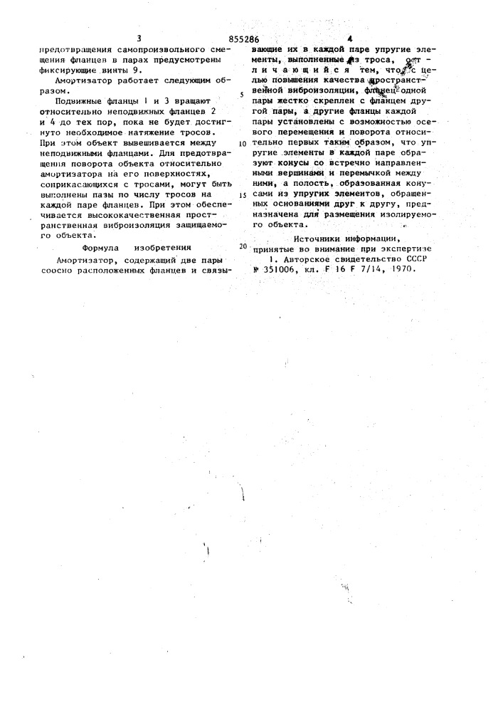 Амортизатор (патент 855286)