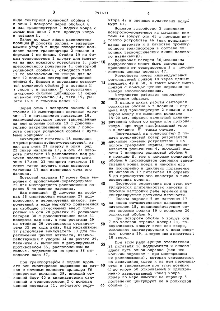 Устройство для рулонирования волокнистого ковра (патент 791671)