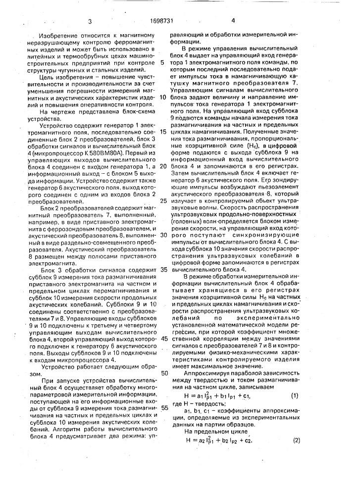 Устройство для многопараметрового неразрушающего контроля ферромагнитных изделий (патент 1698731)