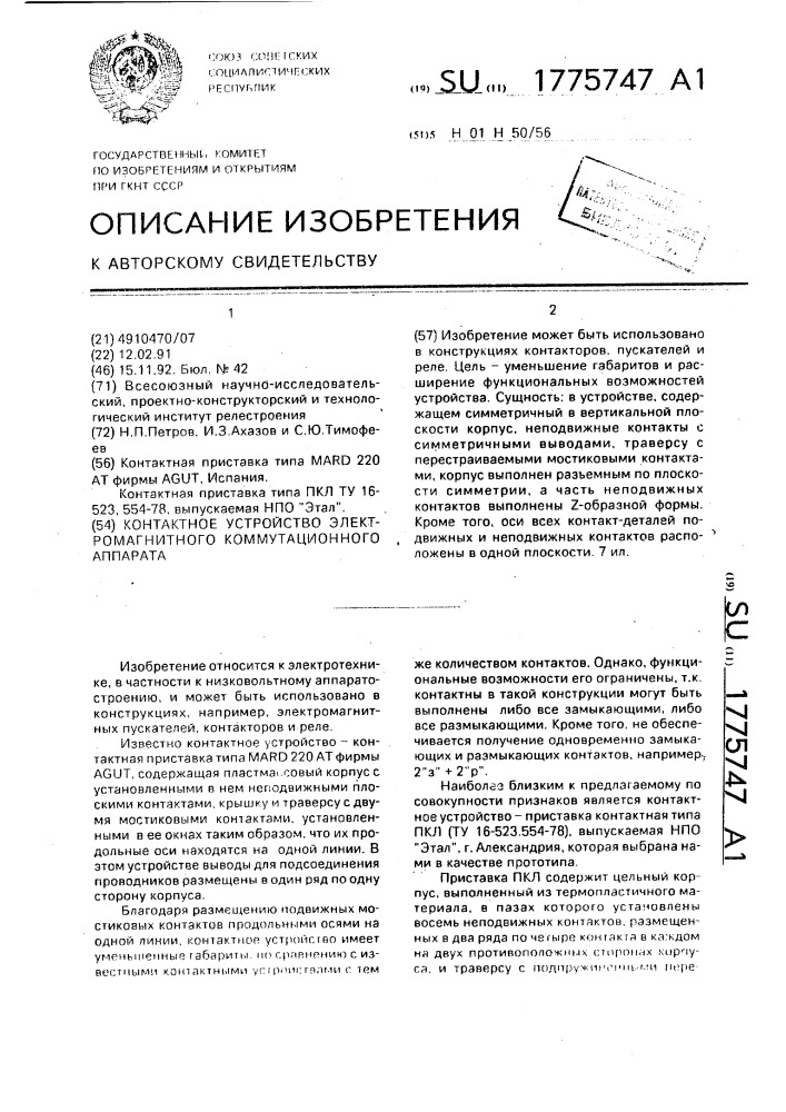 Контактное устройство электромагнитного коммутационного аппарата (патент 1775747)