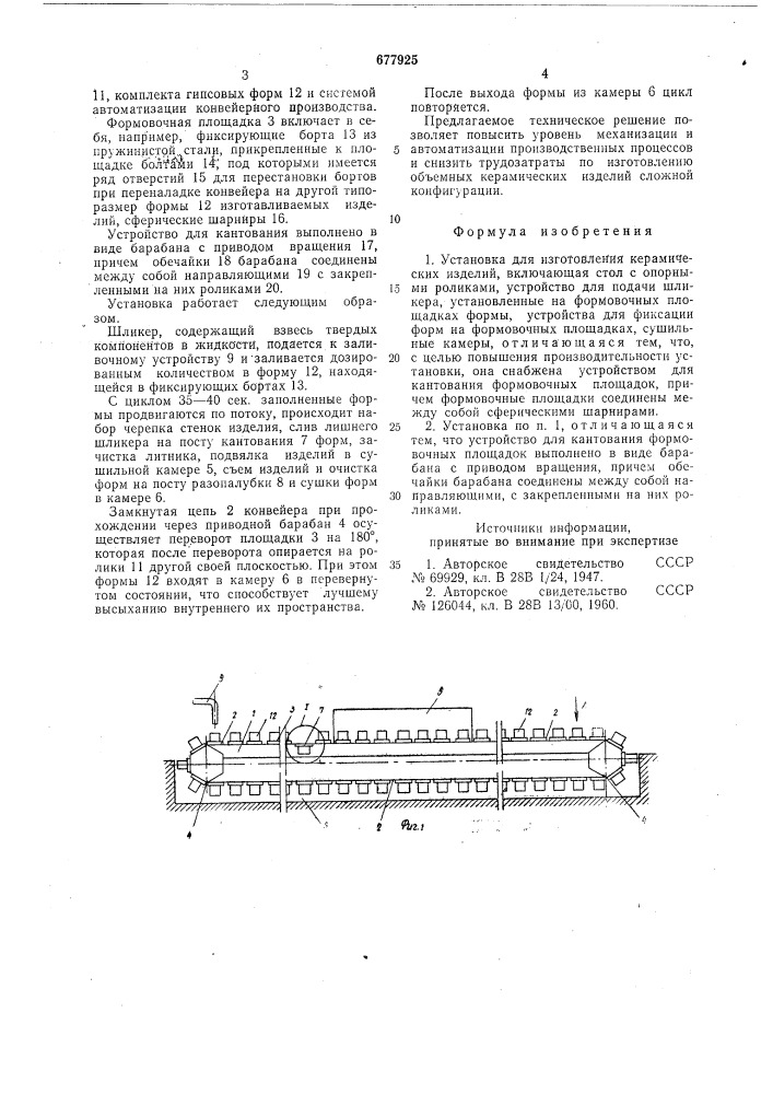 Установка для изготовления керамических изделий (патент 677925)